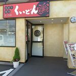 Kokusan Gyu Yakiniku Kuidon Matsudo Higashi Ten - お店の入口