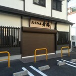 ぎょうざの店 黄楊 - 