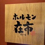 Yakiniku Horumon Zaichi Hamamatsucho Ten - 看板