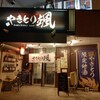 Yakitori So - お店の外観