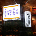 Sakagami Club - 