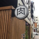 湘南肉問屋 - 湘南肉問屋 （ニクドンヤ）