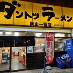 Dantotsu Ramen Okayama Ichibanten Takamatsu Kankodori - 