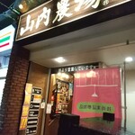 山内農場 - 