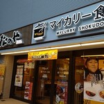 マイカリー食堂 - 別日に撮影