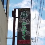 Mori no Mimizuku - こんな看板でお店を見つけてね！