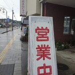 新道屋 - 