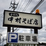 中村そば店 - 