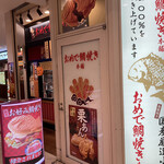 Omede Taiyaki Honpo Totsuka-Na-Moru Ten - 