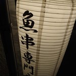 Uokushi Sakura Saku Ningyo Cho Ten - 店舗脇の提灯。