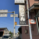 手打うどん たむら - 店舗前看板