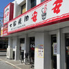 Shichirin Yakiniku Anan Uruma Ten - 店外観