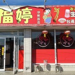 Taiwanese Fukutei Isehara Ten - 店舗外観