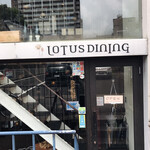 中国料理 ロータスダイニング - 