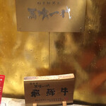 Hida Gyuu Ittouya Bakuro Ichidai Ginza - 