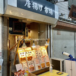 Ohashi Dori no Karaage Ichiba - 