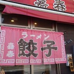 餃子飯店　嘉春 - 