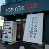 Gyoza-ya An - お店の外観