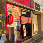 Hakodate Shio Ramen Shinano - 