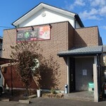 Washoku Chubo Yotsuba - 店舗外観　普通の住宅の様な外観