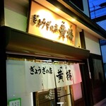 ぎょうざの店 黄楊 - 