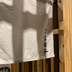 Yakitori Shobudani - 