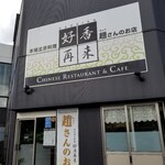 好香再来　趙さんのお店 - 