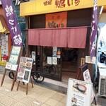 鴨屋 鴨いち - 