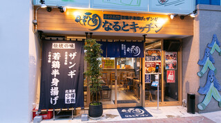 Naruto Kitchen Osaka Honmachi Ten - 外観