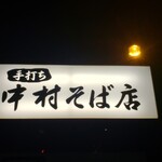 中村そば店 - 