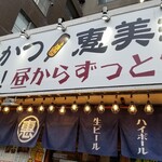 恵美須商店 - 昼飲みバチコイ！