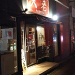 天老 - 夜の店舗外観は初めてですね