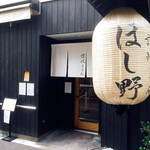 Nihonbashi Sanuki Udon Hoshino - 