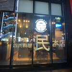 中国四川料理 民 本店 - 