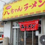 Dazaifu Hatchan Ramen - 