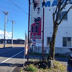 純手打そば処　与志乃　 - 【2021.11.24(水)】店舗の看板