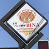 本場インド料理 BINA - 