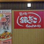 Tsukiji Gindako CIAL Tsurumi Ten - 築地銀だこ CIAL鶴見店