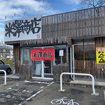 Sapporo Miso Ramen Yonezawa Shoten - 