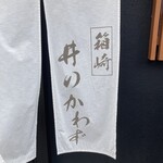 箱崎 井のかわず - 