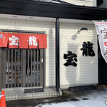 Ramen Horyu - 