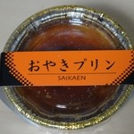 彩花苑 - おやきプリン150円