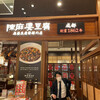 Chengdu Chin Maabo Tofu Ariakegadenten - 