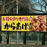 元祖からあげ本舗 だるま - 看板