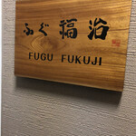 Fugu Fukuji - 