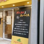 松山プネウマカレー - 