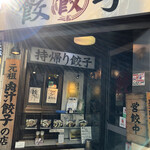 Nikujiru Gyoza no Dandadan Kichijoji Ten - 