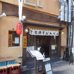 おでんとお蕎麦居酒屋 じんべえ - お店 外観