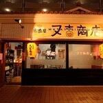 居酒屋 又吉商店 - 