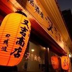 居酒屋 又吉商店 - 